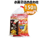 お菓子 詰め合わせ 透明袋 150円 袋詰め おかしのマーチ (omtma9319)【お菓子詰め合わせ 駄菓子 お祭り 100円台 子ども会 イベント 問屋 販...