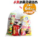 お菓子 詰め合わせ 透明袋 300円 袋詰め おかしのマーチ (omtma9336)【お菓子詰め合わせ 駄菓子 お祭り 300円台 子ども会 イベント 問屋 販...
