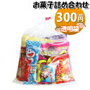 お菓子 詰め合わせ 透明袋 300円 袋詰め おかしのマーチ (omtma9344)【お菓子詰め合わせ 駄菓子 お祭り 300円台 子ども会 イベント 問屋 販...