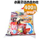 お菓子 詰め合わせ 400円 袋詰め おかしのマーチ (omtma9401)【お菓子詰め合わせ 駄菓子 お祭り 400円台 子ども会 イベント 問屋 販促 縁日...