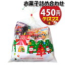 お菓子 詰め合わせ クリスマス袋 450円 袋詰め おかしのマーチ (omtma9404)【お菓子詰め合わせ 駄菓子 お祭り 400円台 子ども会 イベント 問...