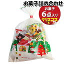 お菓子 詰め合わせ クリスマス袋 470円 袋詰め おかしのマーチ (omtma9409)【お菓子詰め合わせ 駄菓子 お祭り 400円台 子ども会 イベント 問...