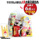 お菓子 詰め合わせ クリスマスレジ袋付き 355円 袋詰め おかしのマーチ (omtma9413)【お菓子詰め合わせ 駄菓子 お祭り 300円台 子ども会 イベ...