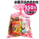 お菓子 詰め合わせ 花柄袋 950円 袋詰め おかしのマーチ (omtma9437)【お菓子詰め合わせ 駄菓子 お祭り 900円台 子ども会 イベント 問屋 販促 縁日 子供会 こども会 個包装 業務用 大量 バラまき スナック 旅行 まとめ買い 詰合せ 景品 ばらまき お菓子セット】
