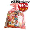 お菓子 詰め合わせ クリスマス袋 950円 袋詰め おかしのマーチ (omtma9439)【お菓子詰め合わせ 駄菓子 お祭り 900円台 子ども会 イベント 問...