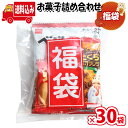 (地域限定送料無料)【30袋】お菓子 詰め合わせ 福袋 袋詰め おかしのマーチ (omtma9446x30k)【業務用 個包装 福袋 プレゼント 景品 イベント...