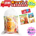 (地域限定送料無料)【50袋】ミニ紙コップ入りお菓子(4コ入)詰め合わせ 袋詰め おかしのマーチ (omtma9452x50k)【業務用 駄菓子 個包装 プレゼ...