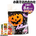 お菓子 詰め合わせ ハロウィン袋 550円 袋詰め おかしのマーチ (omtma9514)【お菓子詰め合わせ 駄菓子 お祭り 500円台 子ども会 イベント 問...