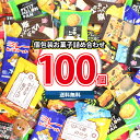 【レビュー特典あり】【全国送料無料】みんなでシェアして楽しもう!個包装 小分け お菓子 大量セット!【10種・計100コ】(omtma9517rsl)【駄菓子 詰め合わせ 個包装 お菓子 販促品 お祭り 景品 イベント お菓子詰め合わせ 業務用 大量 駄菓子セット】