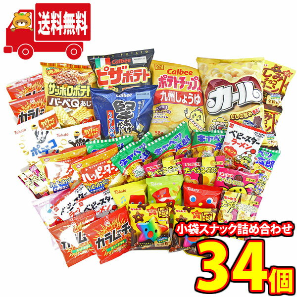 (地域限定送料無料) お菓子 詰め合わせ 西日本限定カールも入った、人気ポテトチップスや小袋スナック詰め合わせ!(13種・計34コ)(omtma9580k)【セ...