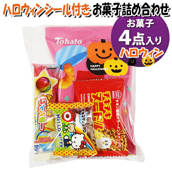 お菓子 詰め合わせ ハロウィンシール付き 150円 袋詰め おかしのマーチ (omtma9585)【お菓子詰め合わせ..