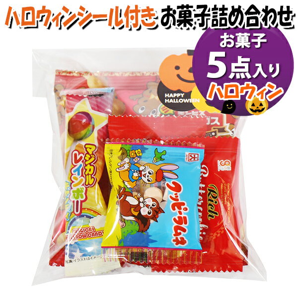 お菓子 詰め合わせ ハロウィンシール付き 150円 袋詰め おかしのマーチ (omtma9586)【お菓子詰め合わせ..