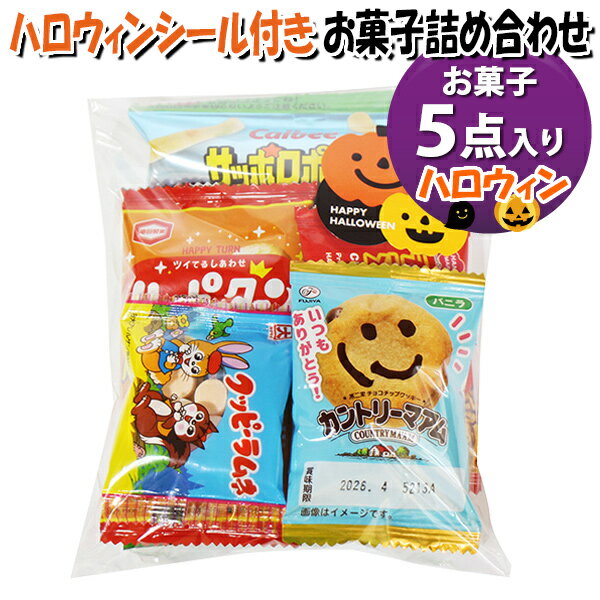 お菓子 詰め合わせ ハロウィンシール付き 200円 袋詰め おかしのマーチ (omtma9596)【お菓子詰め合わせ..
