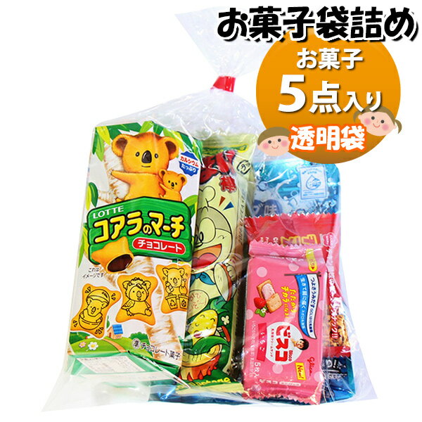 お菓子 詰め合わせ 透明袋 500円 袋詰め おかしのマーチ (omtma9613)【お菓子詰め合わせ 駄菓子 お祭り..