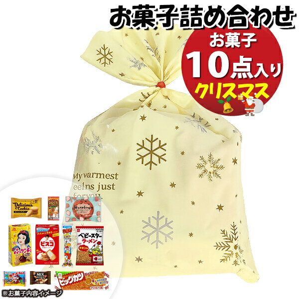 お菓子 詰め合わせ クリスマス袋 900円 袋詰め おかしのマーチ (omtma9631)【お菓子詰め合わせ 駄菓子 ..