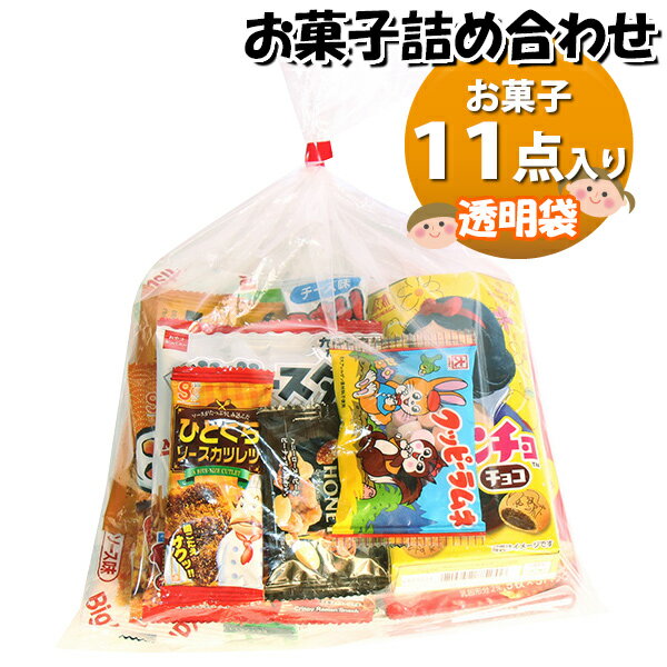 お菓子 詰め合わせ 透明袋 900円 袋詰め おかしのマーチ (omtma9632)【お菓子詰め合わせ 駄菓子 お祭り 900円台 子ども会 イベント 問屋 販促 縁日 詰合せ 子供会 こども会 個包装 お祭り 業務用 大量 プレゼント スナック 旅行 駄菓子 袋詰 景品 福袋 お菓子セット 子供】