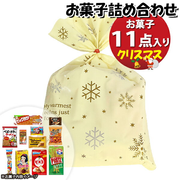お菓子 詰め合わせ クリスマス袋 1000円 袋詰め おかしのマーチ (omtma9634)【お菓子詰め合わせ 駄菓子..