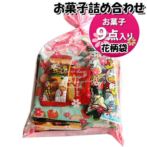 お菓子 詰め合わせ 花柄袋 1000円 袋詰め おかしのマーチ (omtma9640)【お菓子詰め合わせ 駄菓子 お祭..