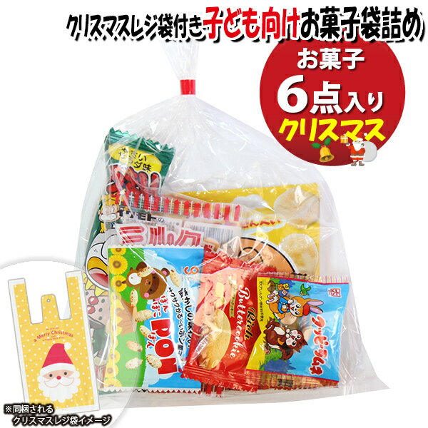 お菓子 詰め合わせ クリスマスレジ袋付き 220円 袋詰め おかしのマーチ (omtma9654)【お菓子詰め合わせ..