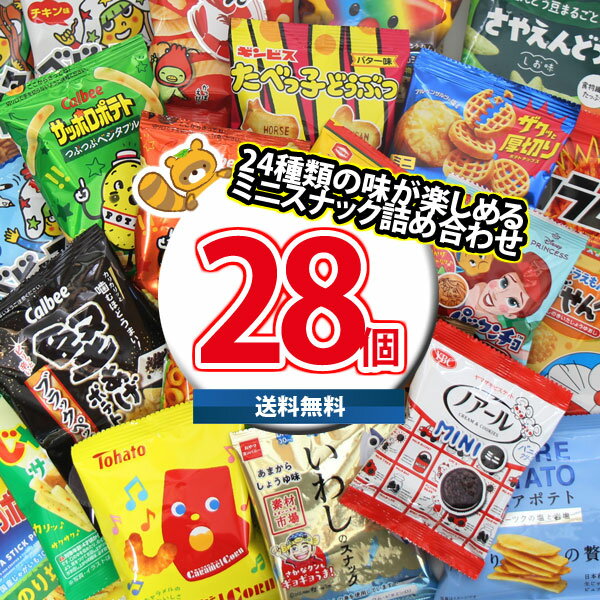 【レビュー特典あり】【全国送料無料】人気のミニスナック 24種類を食べ比べ!小袋 お菓子詰め合わせ お試しセット!(合計28コ)(omtma9662rsl)【お...