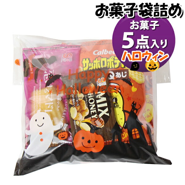 お菓子 詰め合わせ ハロウィン袋 550円 袋詰め おかしのマーチ (omtma9671)【お菓子詰め合わせ 駄菓子 ..