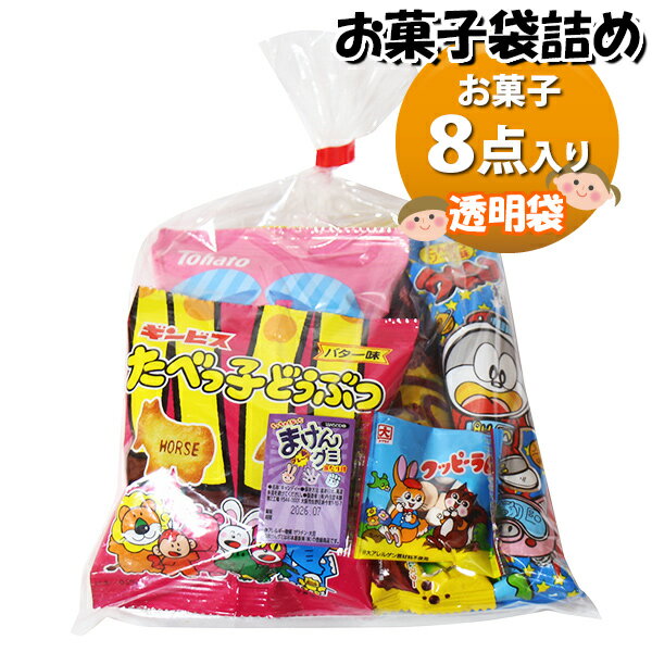 お菓子 詰め合わせ 透明袋 430円 袋詰め おかしのマーチ (omtma9673)【お菓子詰め合わせ 駄菓子 お祭り..