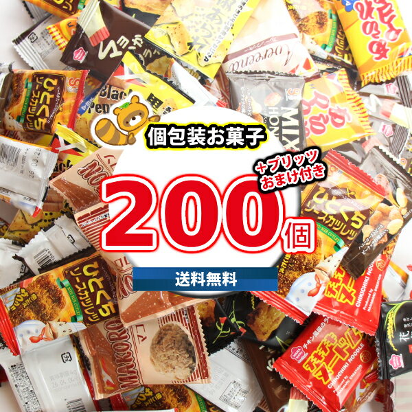 (地域限定送料無料) お菓子 詰め合わせ 【グリコプリッツおまけ付き】おつまみにもぴったり食べ切りサイズの個包装お菓子のセット(10種・計200コ)(omtma9684k)【セット 業務用 福袋 子供 景品 イベント 駄菓子】の商品画像