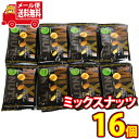 (全国送料無料) 銀の汐 ミックスナッツ 16コ入り メール便 (omtmb0348)