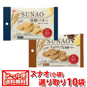 (全国送料無料)グリコ SUNAO(スナオ)2種 選り取り10袋 メール便 (omtmb0529)