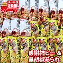(全国送料無料) お菓子 詰め合わせ 感謝柿ピー & 黒胡椒あられ(各15コ・計30コ)セット おかしのマーチ メール便 (omtmb0718)【送料無料 詰め...