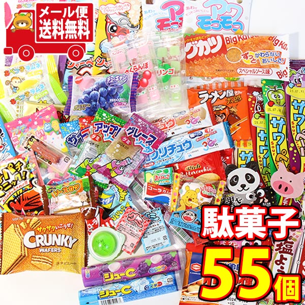 (全国送料無料) お菓子 詰め合わせ お菓子ぎっしり駄菓子箱セット（全55コ）セット A おかしのマーチ メール便 (omtmb0799)【送料無料 ..