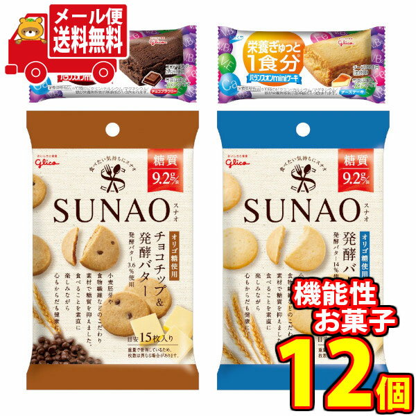 (全国送料無料)グリコ からだにやさしい機能性お菓子（4種・全12コ）セット A メール便 (omtmb5482)