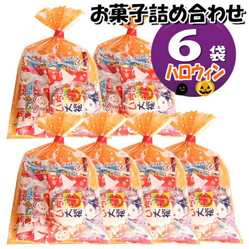 (全国送料無料)ハロウィン袋 6袋 お菓子 詰め合わせ(Cセット) 駄菓子 袋詰め おかしのマーチ メール便 (omtmb5620)