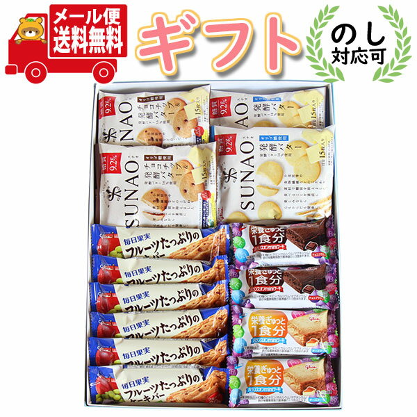(全国送料無料)【のし対応可】グリコ 栄養たっぷりからだにやさしい プチギフトセット (5種・18コ) メール便 (omtmb6038g)【お菓子 詰め合わせ ギフト お菓子 糖質オフ 栄養食 おやつ 個包装 挨拶 退職 お礼 お返し お祝い 誕生日 お中元 お歳暮 贈り物】