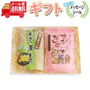 お菓子 ギフト 送料無料【選べるメッセージシール】2000円ポッキリ!黒ごまきな粉ちぎり草もち&きびだんご プチギフトセット メール便(omtmb7023g)【お菓子 詰め合わせ ギフト 和菓子 送料無料 お菓子 個包装 お礼 お返し 挨拶 退職 感謝 内祝い 贈り物 お中元 お歳暮】