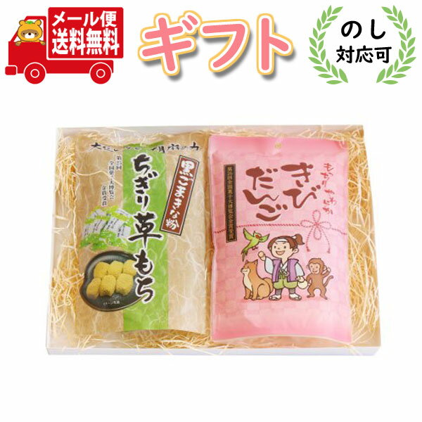 (全国送料無料) お菓子 ギフト 2000円ポッキリ！黒ごまきな粉ちぎり草もち＆きびだんご プチギフトセット おかしのマーチ メール便(omtmb7023g)【お菓子 詰め合わせ ギフト 送料無料 お中元 常温保存 和菓子 お歳暮 お土産 手土産 スイーツ お礼 お返し 内祝い 挨拶 贈り物】