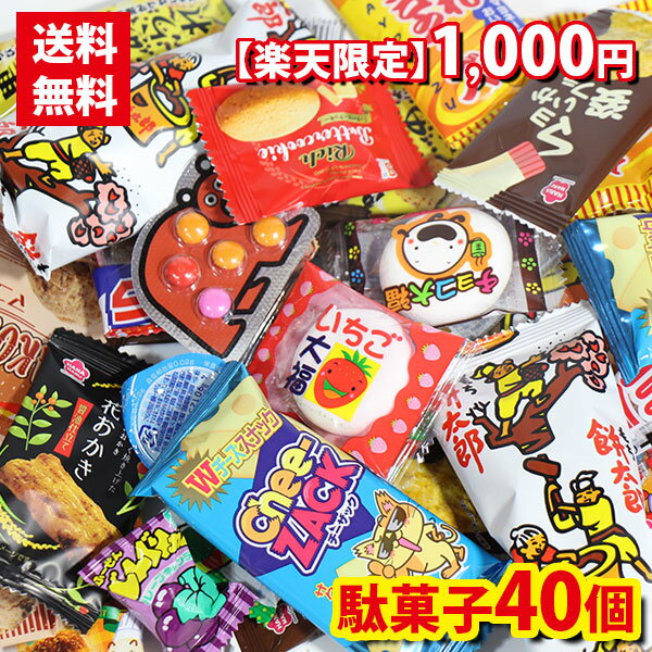 (全国送料無料) 1000円ポッキリ 気まぐれ駄菓子43個セット おかしのマーチ メール便 (omtmb7208) 駄菓子セット 子ども こども 子供 お菓子 おやつ 祭り 縁日 子供会 パーティー 景品 プレゼント