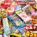 (全国送料無料) 【楽天限定】1000円ポッキリ 気まぐれ駄菓子43個セット おかしのマーチ メール便 (omtmb7208) 駄菓子セット 子ども こども 子供 お菓子 おやつ 祭り 縁日 子供会 パーティー 景品 プレゼントの商品画像