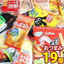 (全国送料無料)カルビーとグリコも入ったおつまみにもなるお菓子セット B（小袋食べきりサイズ）【12種 計19個】 おかしのマーチ メール便 (omtmb7331)【送料無料 詰め合わせ おやつ 小袋 個包装 小袋 お試し】