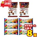 (全国送料無料) カルビーとグリコのからだつよくなる健康お菓子セット U（2種・8コ入）おかしのマーチ メール便 (omtmb7361)