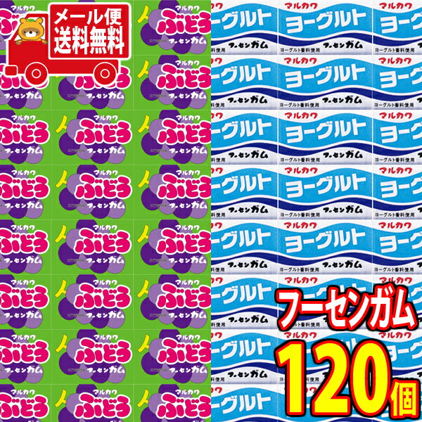 (全国送料無料) マルカワ ぶどうフーセンガム（60コ）＆ ヨーグルトフーセンガム（60コ）計120コ（当たり付き）セット おかしのマーチ メール便 (omtmb7480)