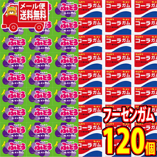 (全国送料無料) マルカワ ぶどうフーセンガム（60コ）＆ コーラフーセンガム（60コ）計120コ（当たり付き）セット おかしのマーチ メール便 (omtmb7484)