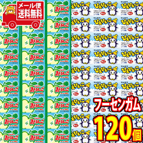 (全国送料無料) マルカワ 青りんごガム（60コ）＆ ひえひえっこフーセンガム（60コ）計120コ（当たり付き）セット おかしのマーチ メール便 (omtmb7486)