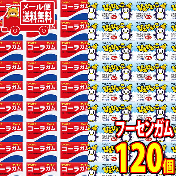 (全国送料無料) マルカワ コーラフーセンガム(60コ)& ひえひえっこフーセンガム(60コ)計120コ(当たり付き)セット おかしのマーチ メール便 (omt...