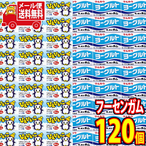 (全国送料無料) マルカワ ひえひえっこフーセンガム（60コ）＆ ヨーグルトフーセンガム（60コ）計120コ（当たり付き）セット おかしのマーチ メール便 (omtmb7492)