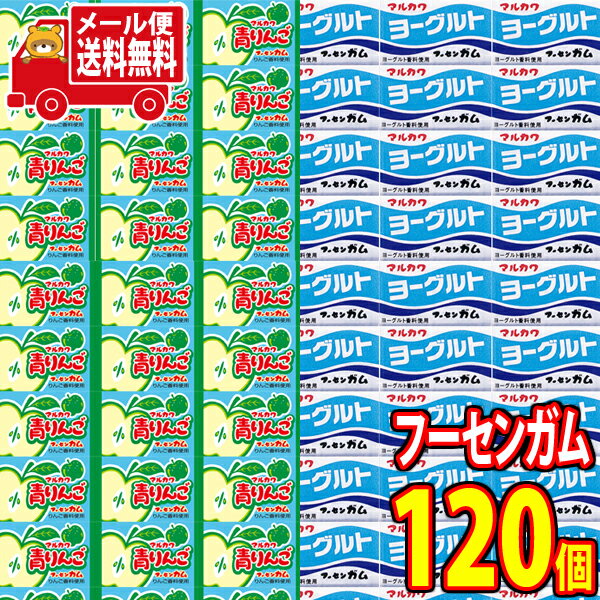 (全国送料無料) マルカワ 青りんごガム（60コ）＆ ヨーグルトフーセンガム（60コ）計120コ（当たり付き）セット おかしのマーチ メール便 (omtmb7493)