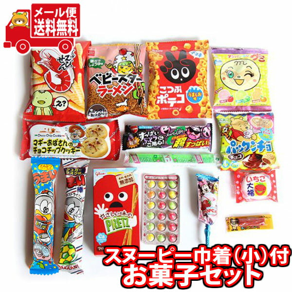 (全国送料無料) お菓子入れに！スヌーピー巾着袋（小）付きお菓子詰め合わせセット（15種・15コ） おかしのマーチ メール便 (omtmb7504)