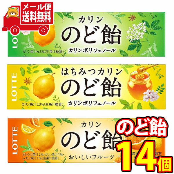 (全国送料無料) ロッテ のど飴 3種 食べ比べ14個セット おかしのマーチ メール便 (omtmb7513)