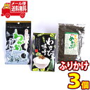 (全国送料無料) ごはんが美味しい!わかめふりかけ・とろとろめかぶ・わさび味噌セット(3種・計3個) おかしのマーチ メール便 (omtmb7574)
