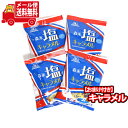 (全国送料無料) 森永製菓 塩キャラメル 4袋 当たると良いねセット おかしのマーチ メール便 (omtmb7642)